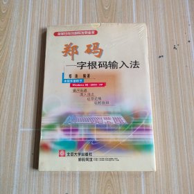 郑码一字根码输入法