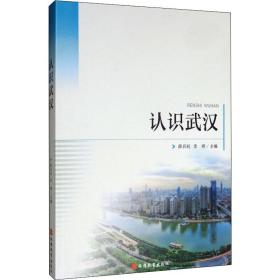 认识武汉 社会科学总论、学术 作者 新华正版