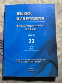 宪法监督：理论建构与制度完善 中国宪法学研究会2015年年会发言论文集2015年10月