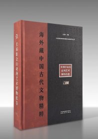 海外藏中国古代文物精粹·美国旧金山亚洲艺术博物馆卷   安徽美术出版社