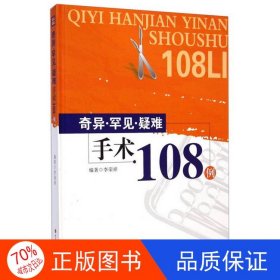 正版圖書奇異· 罕見· 疑難手術(shù)108例李榮祥9787536479517四川科學(xué)技術(shù)出版社