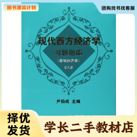 /学长二手/现代西方经济学习题指南(宏观经济学)-第九版9787309