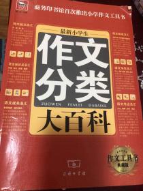 最新小学生分类作文大百科