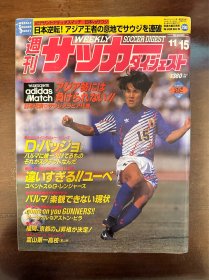 1995日本足球周刊文摘杂志 足球体育特刊AC米兰等内容美国队世界杯前瞻内容德甲意甲送意甲巨星写真专辑专题日本《足球》杂志带海报尤文图斯塔奇纳迪专辑原版包邮