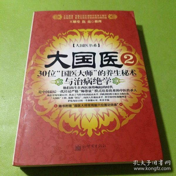 大国医.2.30位“国医大师”的养生秘术与治病绝学