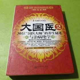 大国医.2.30位“国医大师”的养生秘术与治病绝学