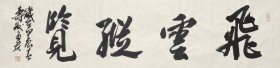 孙多贵字麒瑛，安徽省书法家协会会员，福建省诗词学会会员，淮南市九州书画院副院长。