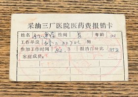 采油三厂医院医药费报销卡