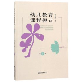 {正版現(xiàn)貨新書(shū)} 幼兒教育課程模式(第4版) 9787565136511 簡(jiǎn)楚瑛