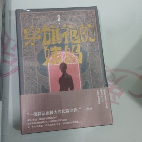 穿旗袍的姨妈（《收获》文学杂志主编、编辑家程永新长篇小说代表作）（未拆封）