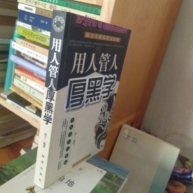 用人管人厚黑学