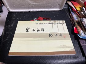 医海无涯 勤作舟：张熙曾教授从医五十周年暨七十五岁寿辰纪念