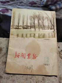 新闻业务1957年第12期