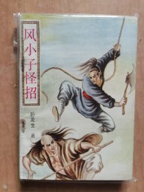 风小子怪招（上中下）