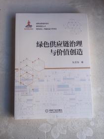 绿色供应链治理与价值创造