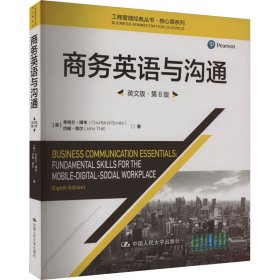 商务英语与沟通（英文版·第8版）（工商管理经典丛书·核心课系列）