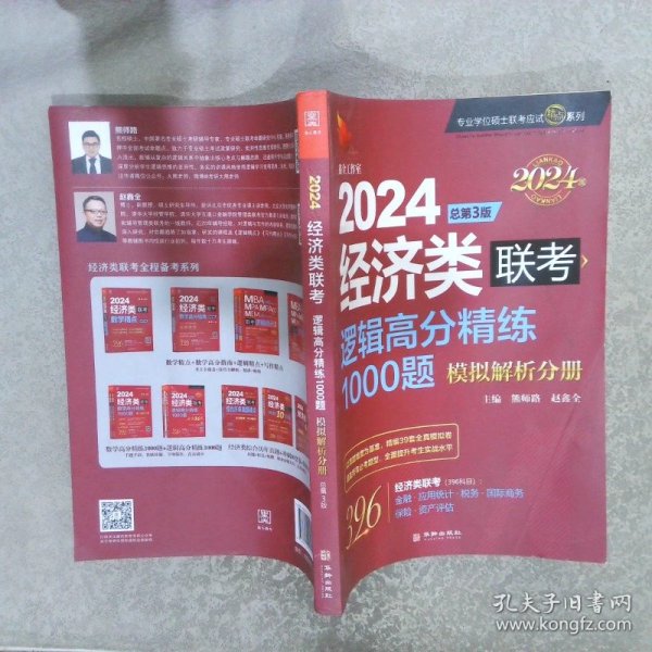 2024经济类联考逻辑高分精练1000题 总第3版 (名师讲解36技+作者团队全程答疑)