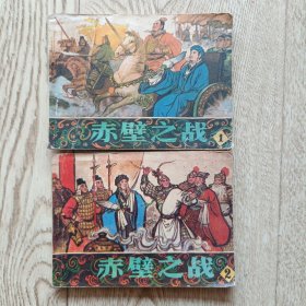 連環(huán)畫：赤壁之戰(zhàn)1.2