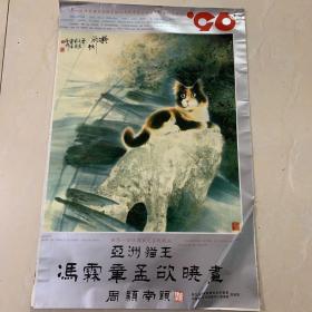 塑膜挂历：世界一百位国家元首收藏品 亚洲猫王 冯霖章孟欲晓画1996年塑纸挂历   13张全