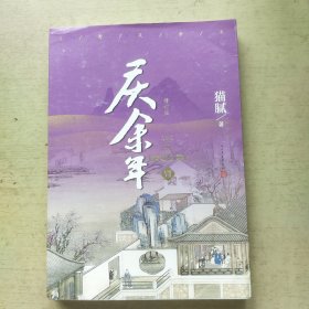 庆余年.修订版.第七卷：满城白霜