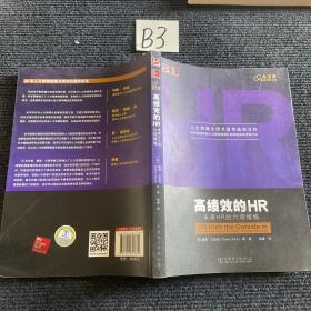 高绩效的HR：未来HR的六项修炼