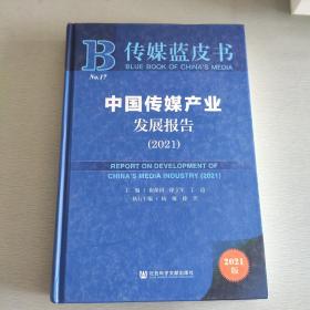 传媒蓝皮书：中国传媒产业发展报告（2021）