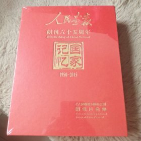 人民画报创刊65周年，人民画报精选封面明信片合集6组合售
