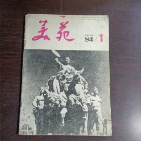 美苑　84年1(总第16期)