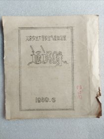 1959年北京农业大学农业气象讲习班通讯录 老通讯录 破损