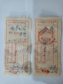 60年代玉环县楚门卫生所收据，地方医疗资料。