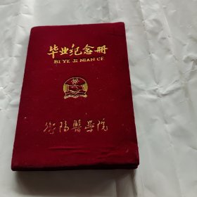 毕业纪念册.衡阳医学院