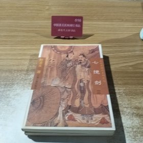 七绝剑（一）（三）2本