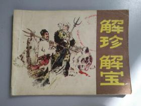 收藏品  连环画小人书 解珍解宝 吉林人民出版社 1982年  实物照片品相如图