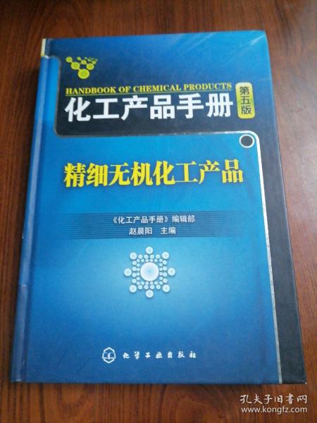 化工产品手册（第5版）：精细无机化工产品