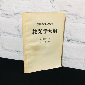 伊斯兰教教义学大纲