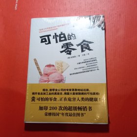 可怕的零食