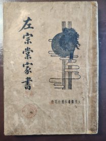 《左宗棠家书》稀缺！品相不错！大达图书供应社，民国二十三年（1934年）出版，平装一册全