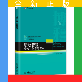 績效管理：理論、體系與流程