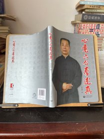 心意六合拳述真