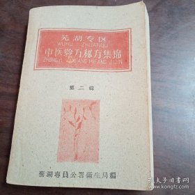 【提供资料信息服务】中医验方秘方集锦第二集芜湖专区