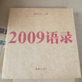 2009语录