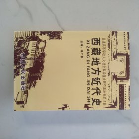 西藏地方近代史