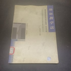 外語教學(xué)法/全國(guó)高等教育自學(xué)考試指定教材輔導(dǎo)用書英語專業(yè)最新版 （本科段）（高等教育自學(xué)考試同步輔導(dǎo)/同步訓(xùn)練）