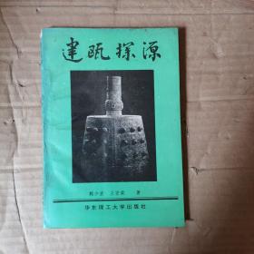 建瓯探源  签名本