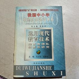 我國中小學(xué)教師隊伍建設(shè)書架 運用現(xiàn)代教育技術(shù)提高教師隊伍素質(zhì)研究