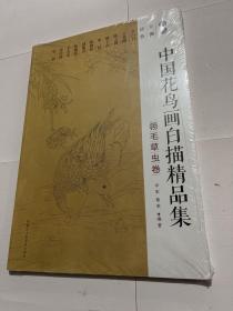 中国花鸟画白描精品集:翎毛草虫卷 