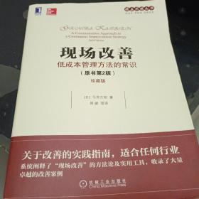 现场改善：低成本管理方法的常识（原书第2版）（珍藏版）