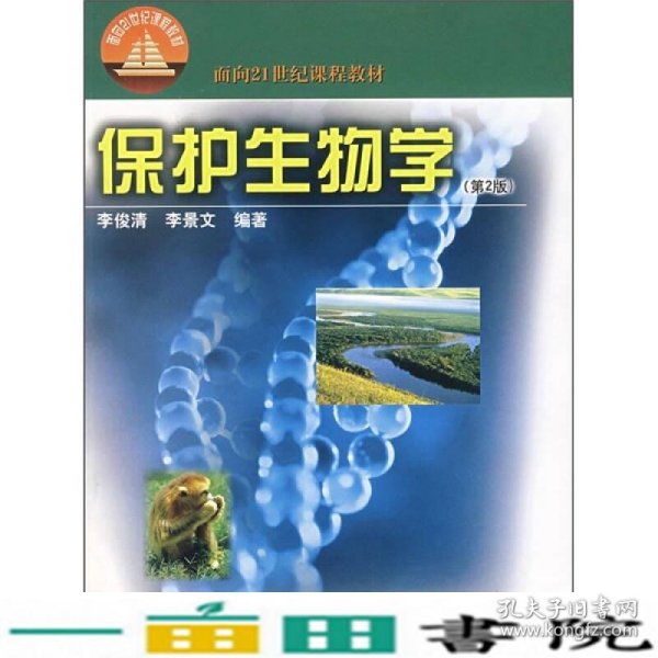 面向21世纪课程教材：保护生物学（第2版）