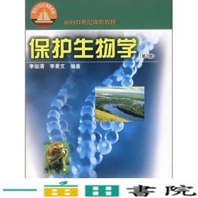 面向21世纪课程教材：保护生物学（第2版）