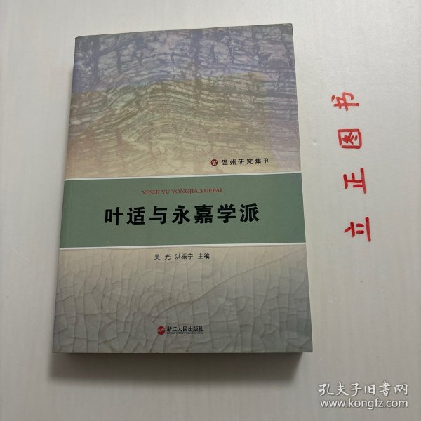 温州研究集刊：叶适与永嘉学派